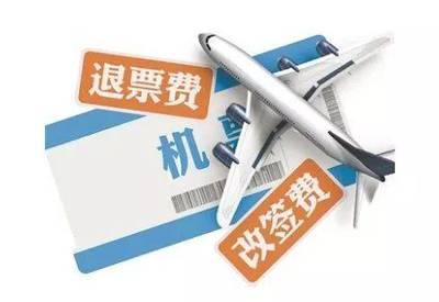 民航新政落地，阶梯费率重塑机票退改签规则